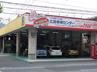 広島で車検なら広島市西区の広島車検センターへ。車検やお車の修理の際はぜひご連絡下さい。格安レンタカーレンタ2500もよろしくお願いいたします。